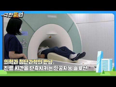 [극찬기업] AI 기반의 정확하고 신속한 진단으로 모두의 건강한 삶에 기여하는 의료 서비스 기업 -의학과 첨단 과학의 만남!  진료 시간을 단축시키는 인공지능 솔루션