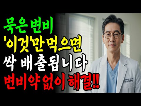 매일 아침 5분으로 변비 해결됩니다! 치매 위험 낮추고 변비 개선하는 ‘의사 추천 루틴’ㅣ치매·심장까지?