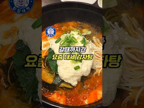 요즘 대세 ㅋㅋㄹ 감자탕을 아시나요?