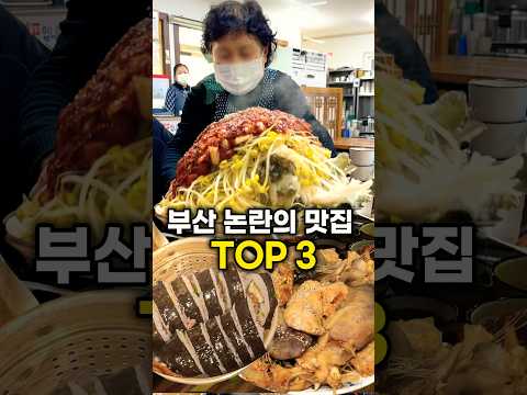 부산 논란의 맛집 best 3