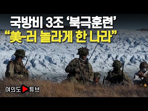 [여의도튜브] 국방비 3조 '북극훈련' "美-러 놀라게 한 나라" /머니투데이방송