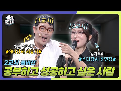[유튜브 ONLY] 인강극장 여러분들의 시간을 투자해보세요 달라지는건....더보기 '2교시' [개그 콘서트/Gag Concert]