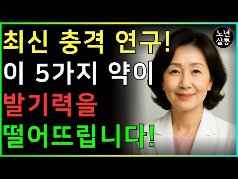 비뇨기과 의사 30년의 충격 고백… 당신의 발기력을 서서히 망가뜨리는 약 5가지ㅣ노후행복ㅣ시니어성건강ㅣ삶의철학ㅣ노후건강| 오디오북 https://bbs.opparadise.com/data/apms/video/youtube/mCAD3Le0qX0.jpg 비뇨기과 의사 30년의 충격 고백… 당신의 발기력을 서서히 망가뜨리는 약 5가지ㅣ노후행복ㅣ시니어성건강ㅣ삶의철학ㅣ노후건강| 오디오북