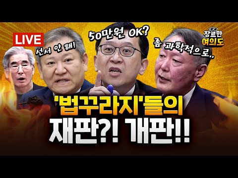 법정 난장판 만든 내란범들... 재판부 "선서거부 처음 봐"｜2025.11.20 Ep.527 다시보기