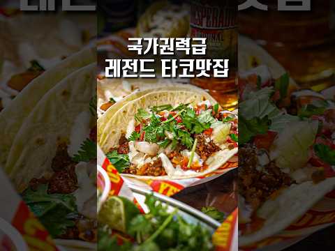 보법이 다른 타코 끝판왕 최초공개 #shorts #맛집
