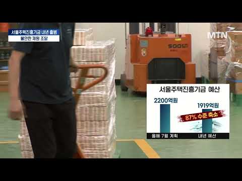 내년 출범하는 서울시 주택안정기금... 재원조달 삐그덕 / 머니투데이방송 (뉴스) https://bbs.opparadise.com/data/apms/video/youtube/mD1PaxIzkNA.jpg 내년 출범하는 서울시 주택안정기금... 재원조달 삐그덕 / 머니투데이방송 (뉴스)