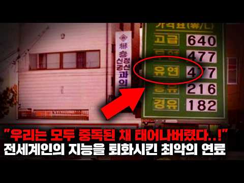 150억 인류의 '뇌'를 영구적으로 파괴한 악마의 연료, '유연휘발유'의 숨겨진 이야기들 [사건사고]