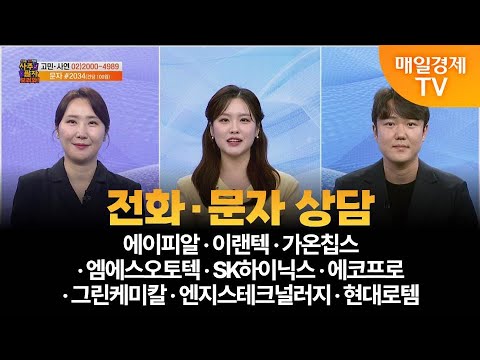 [사주팔자 보러와 2부] 에이피알·이랜텍·가온칩 ·엠에스오토텍·SK하이닉스·에코프로·그린케미칼·엔지스테크널러지·현대로템/곽유정 JW인베스트 대표/권영우 오리드홀딩스 대표
