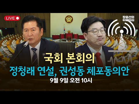 국회 본희의,  권성동 체포동의안 처리,-정청래 교섭단체 대표 연설-2025년 9월 9일 오전 10시