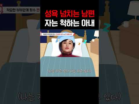 남편의 끈질긴 스킨십에 지친 아내, 결국 자는 척으로 버틴 이유 #애로부부