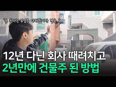 12년동안 다닌 회사 때려치고 2년만에 40개 건물을 관리하게 된 대표 https://bbs.opparadise.com/data/apms/video/youtube/mLE6NGLwGXY.jpg 12년동안 다닌 회사 때려치고 2년만에 40개 건물을 관리하게 된 대표