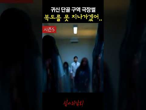 귀신 단골 구역 극장썰 복도를 못 지나가겠어.. #심야괴담회