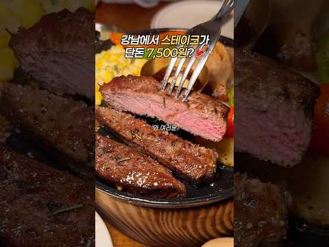 스테이크가 7,500원? #강남맛집 #강남데이트 #강남역맛집 #강남역데이트 #강남 #강남역 #강남가볼만한곳 #서울스테이크 #서울파스타 #서울레스토랑 #스테이크먹방 #스테이크맛집 https://bbs.opparadise.com/data/apms/video/youtube/mMx7E9LD6jw.jpg 스테이크가 7,500원? #강남맛집 #강남데이트 #강남역맛집 #강남역데이트 #강남 #강남역 #강남가볼만한곳 #서울스테이크 #서울파스타 #서울레스토랑 #스테이크먹방 #스테이크맛집