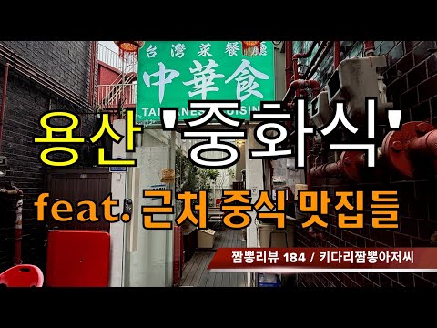 184 중화식 (서울 용산구) 중식맛집 리뷰 by 키다리짬뽕아저씨 https://bbs.opparadise.com/data/apms/video/youtube/mOKe8CACy9w.jpg 184 중화식 (서울 용산구) 중식맛집 리뷰 by 키다리짬뽕아저씨