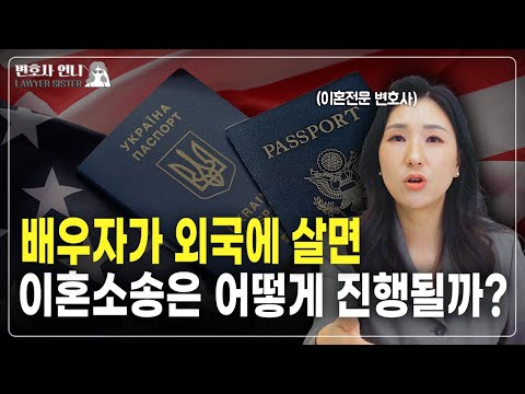 외국에 살면 이혼소송 가사조사는 어떻게 이루어질까?  | 이혼전문 박은주 변호사