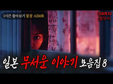 【공포라디오 쌈무이】일본 괴담 모음집 여덟번째, 1시간 몰아보기ㅣ실화ㅣ괴담ㅣ소름ㅣ귀신ㅣASMR