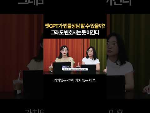 챗GPT가 법률상담 할 수 있을까?그래도 변호사는 못 이긴다 | 법무법인 새움 류현정 대표변호사
