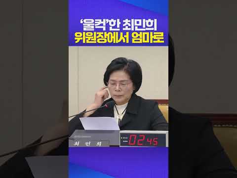 딸 결혼식 논란에 최민희 '울컥'하며 "긁혔습니다" #최민희 #과방위