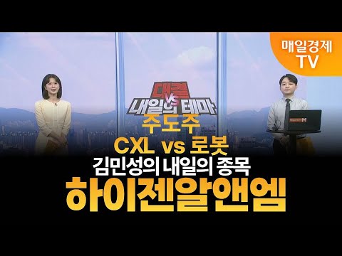 [내일의 테마] 김민성의 내일의 종목 - 하이젠알앤엠 / 김민성 / 매일경제TV 주머니 매니저