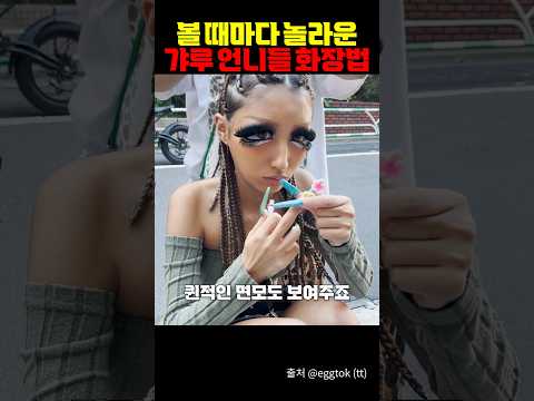 볼 때마다 놀라운 갸루 언니들 화장법