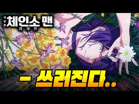 "레제, 귀엽다.." 평점 미쳐버린 ≪체인소 맨: 레제편≫ 분석 리뷰