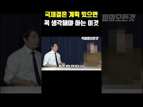 국제결혼 계획 있으면 꼭 생각해야 하는 이것