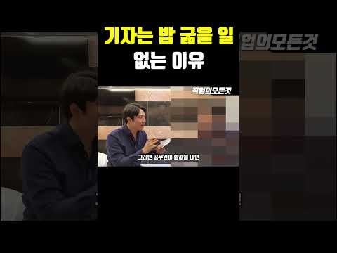 기자는 밥 굶을 일 없는 이유