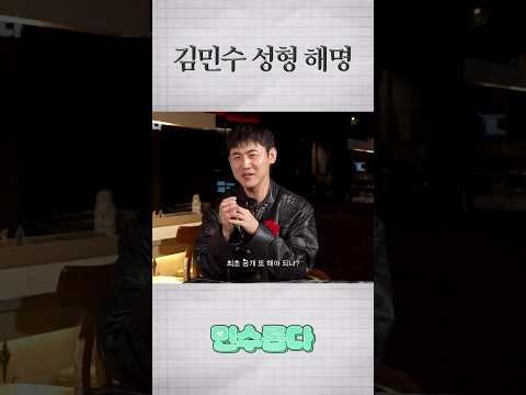 김민수 성형수술 의혹 해명