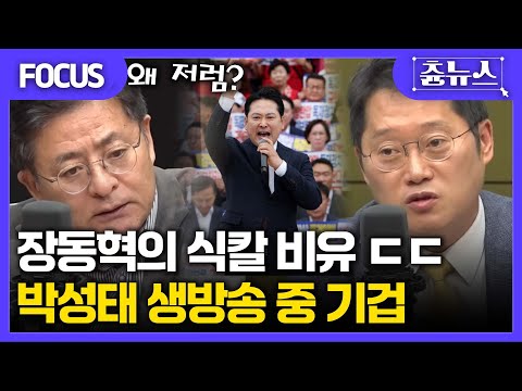 [FOCUS] 장동혁의 식칼 비유 ㄷㄷ 박성태, 생방송 중 기겁 #장동혁 #박성태 #국민의힘 #한판승부