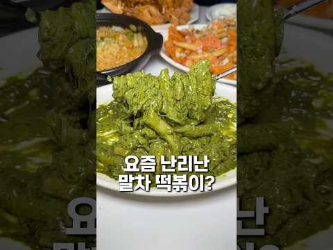 요즘 난리난 말차떡볶이?