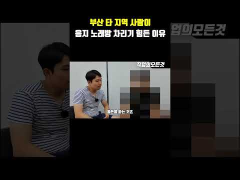 부산 타 지역 사람이 음지 노래방 차리기 힘든 이유