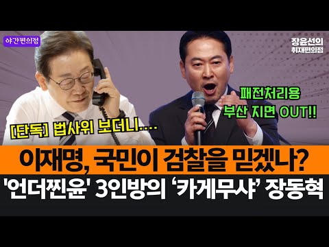 [야간편의점] [단독] 이재명 대통령 "국민이 검찰을 신뢰할 수 있겠나?"...법사위 보더니-'언더찐윤' 3인방의 카게무샤 장동혁...부산시장 지면 OUT!!