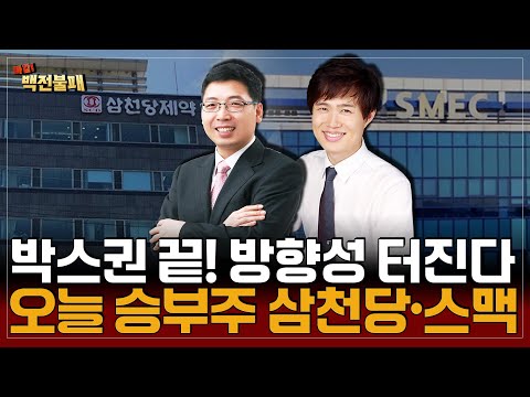 AI·로봇·바이오 급등 대세株 총집결! 삼천당제약·스맥 투자 전략