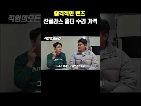 충격적인 벤츠 선글라스 홀더 수리 가격