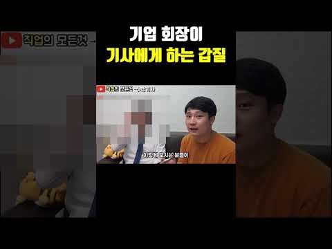 기업 회장이 기사에게 하는 갑질