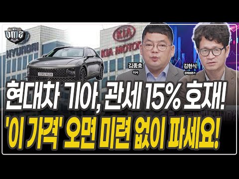 현대차 기아, 관세 호재... 배당 메리트 감안해서 '이 가격'에 파세요![김종효 이사][김헌식 경제평론가]