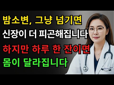 하루 한 잔으로 밤소변이 사라졌습니다 – 신장 내과 의사의 조언