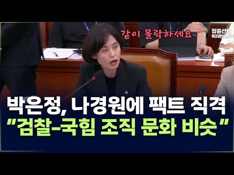 박은정, 나경원에 팩트 직격-“검찰-국힘 조직 문화 비슷“