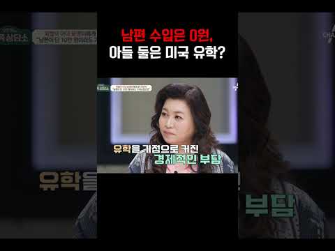 남편 수입은 0원인데 아들 둘은 미국 유학?!#금쪽상담소 https://bbs.opparadise.com/data/apms/video/youtube/mgx35-aPK4Q.jpg 남편 수입은 0원인데 아들 둘은 미국 유학?!#금쪽상담소