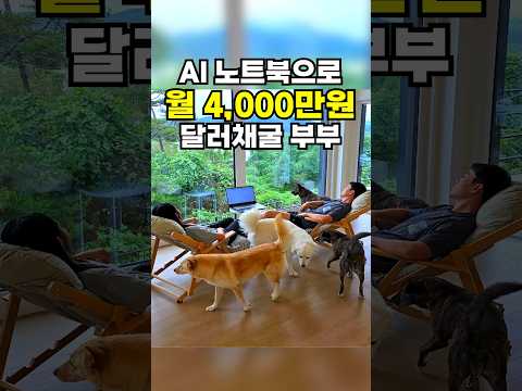 AI 활용해 달러채굴하는 부부