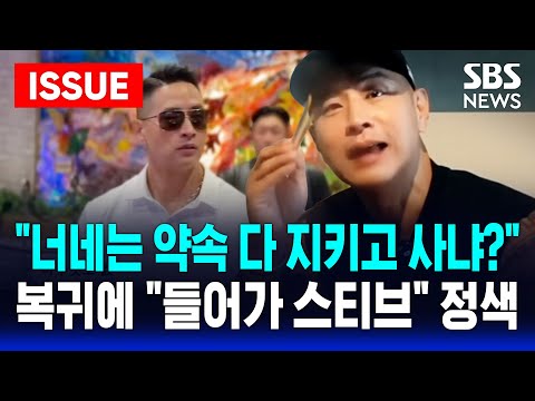 "내가 돌아온다!" 스티브 유, 유튜브 복귀…"너네는 약속 다 지키고 사냐?"며 "앞으로 계속 소통할 것" | SBS LIVE