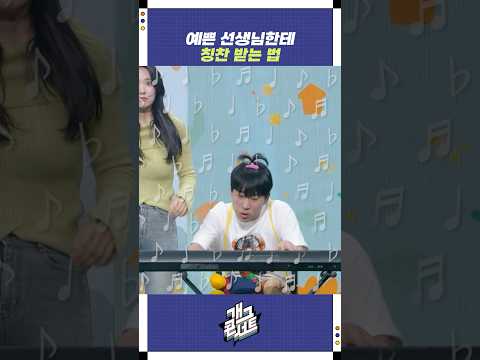예쁜 선생님한테 칭찬 받는 법 | 개그콘서트 Gagconcert | KBS 251123 방송 https://bbs.opparadise.com/data/apms/video/youtube/mhFGUM4mDsE.jpg 예쁜 선생님한테 칭찬 받는 법 | 개그콘서트 Gagconcert | KBS 251123 방송