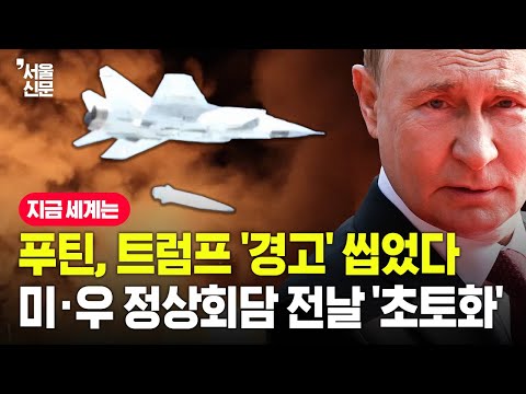 푸틴, 트럼프 '경고' 씹었다! 미국과 정상회담 전날 '초토화'된 우크라이나