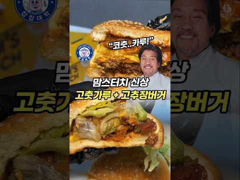 충격의 맘스터치 신메뉴 '고춧가루 + 고추장버거' 솔직리뷰