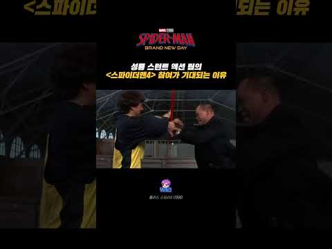 성룡 스턴트 팀의 [스파이더맨4]가 기대되는 이유ㄷㄷ