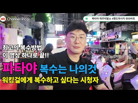 태국 여행중 만난 괘씸한 파타야 워킹걸 푸잉에게 최고의 복수는