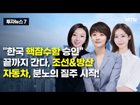 [투자뉴스7] "한국 핵잠수함 승인" 끝까지 간다, 조선&방산 자동차, 분노의 질주 시작! / 머니투데이방송 (증시, 증권)