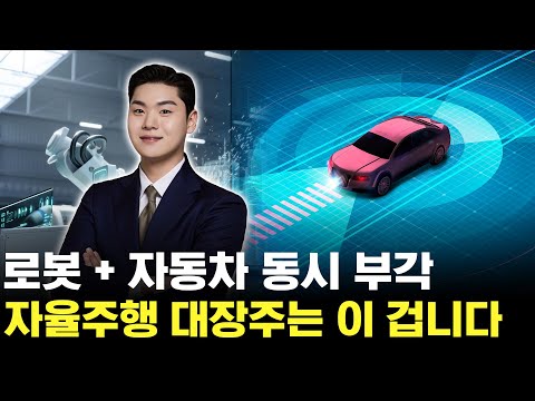 자율주행 + 로봇주 동시 수혜! 이 종목 놓치지 마세요 https://bbs.opparadise.com/data/apms/video/youtube/mj9EyL334zk.jpg 자율주행 + 로봇주 동시 수혜! 이 종목 놓치지 마세요