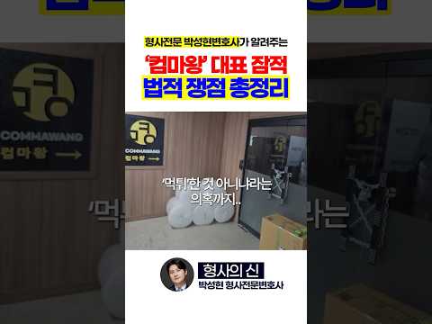 컴마왕 대표 잠적? 민·형사상 소송 정리 https://bbs.opparadise.com/data/apms/video/youtube/mjLu1sa6awI.jpg 컴마왕 대표 잠적? 민·형사상 소송 정리
