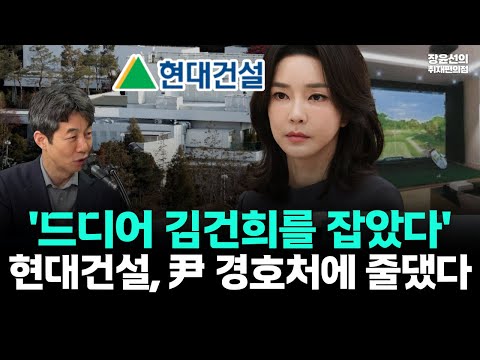 윤건영 "현대건설, 김건희 라인 잡았다?"-관저·영빈관·골프연습장·사우나까지...관저 의혹의 보이지 않는 손